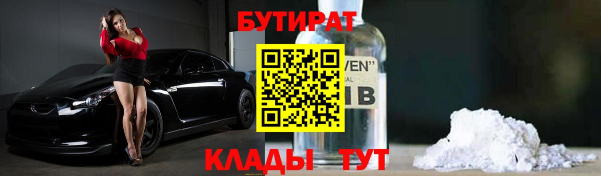 Новотроицк  Бутират жидкий экстази  Бутират  Вход с VPN 
