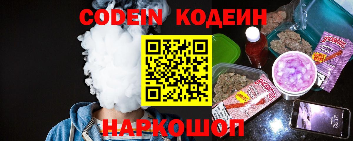 Кодеин Purple Drank  Codein напиток Lean (лин)  Новотроицк  Вход с VPN 