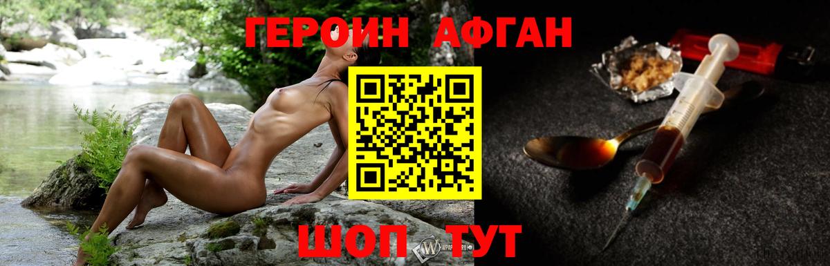ГЕРОИН афганец Новотроицк